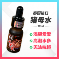泰国猪母水 【10ml】